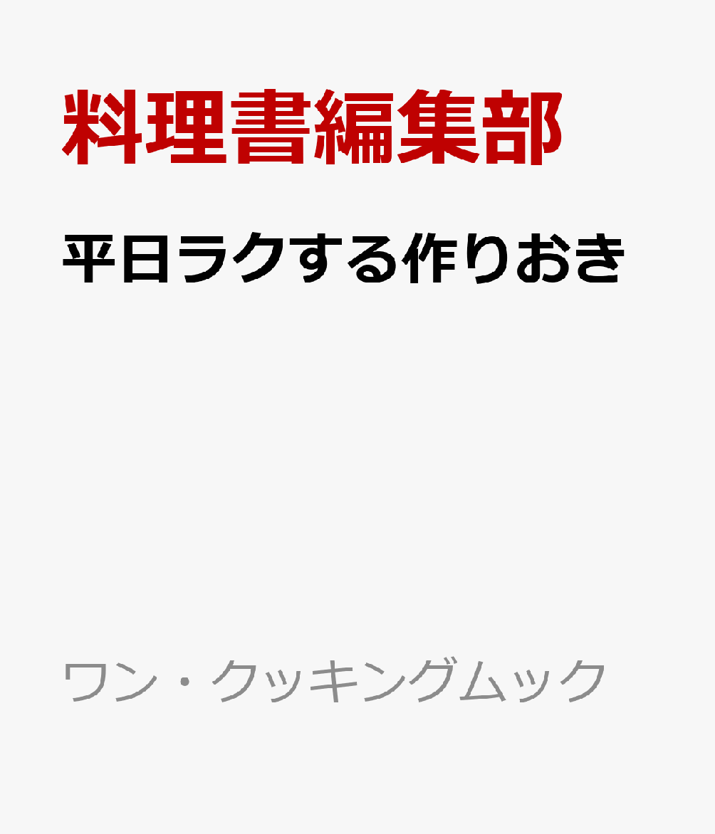 平日ラクする作りおき 帰って5分でいただきます! (ワン・クッキングムック)