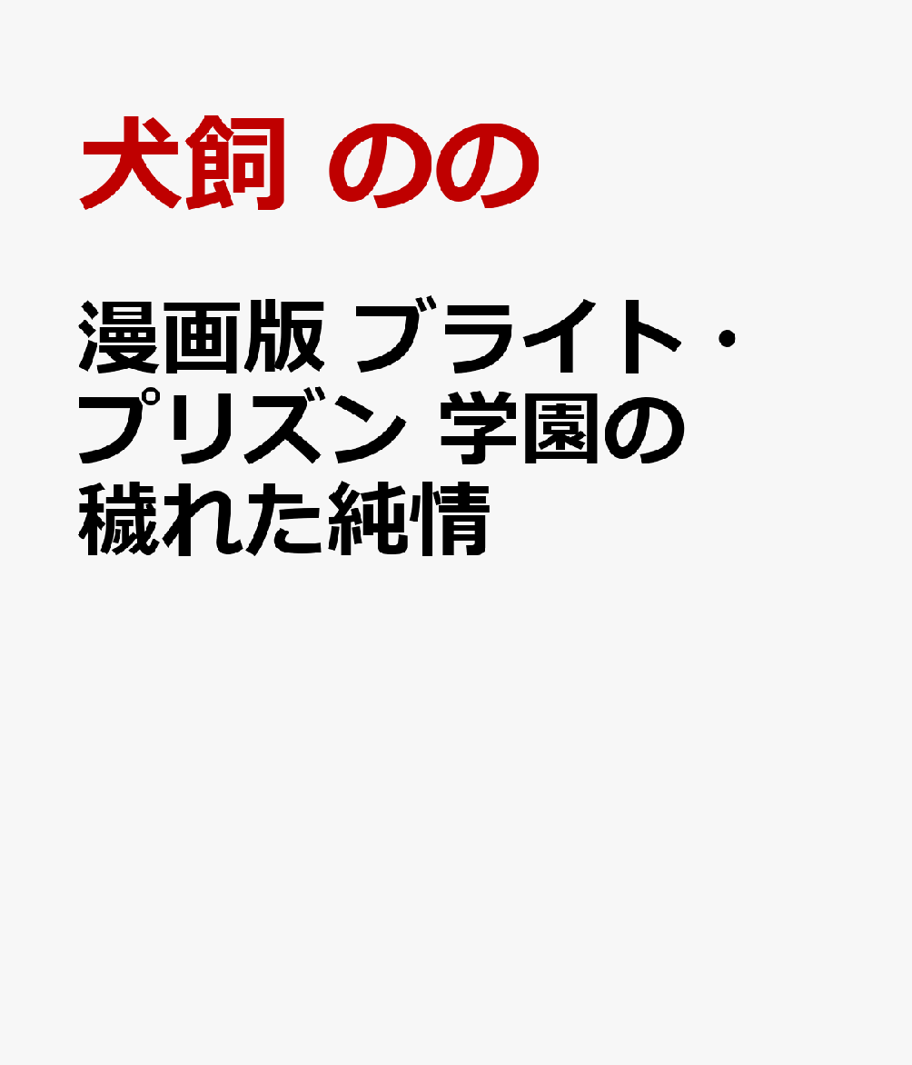 漫画版 ブライト・プリズン 学園の穢れた純情