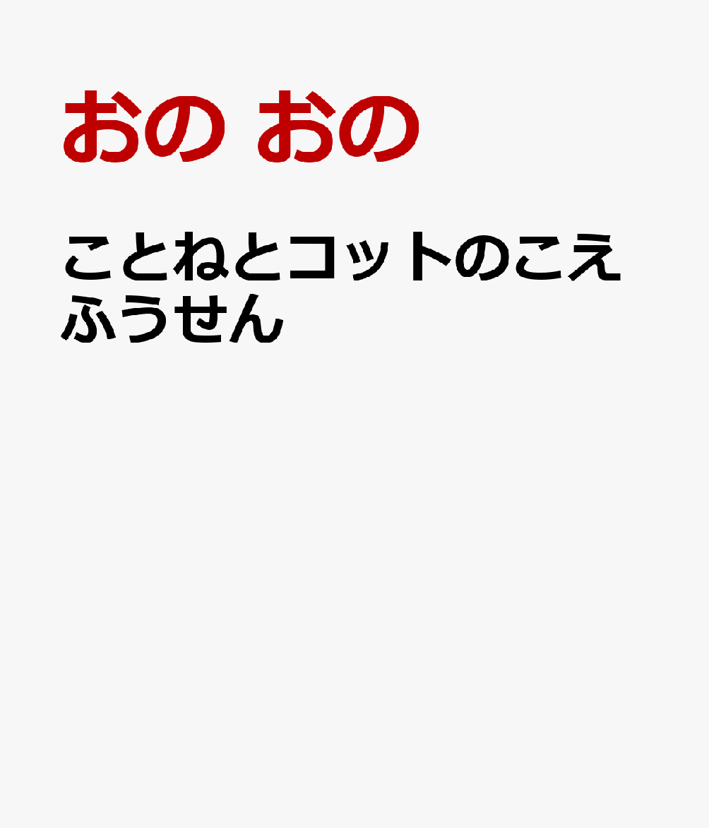 ことねとコットのこえふうせん きつ音を理解する絵本