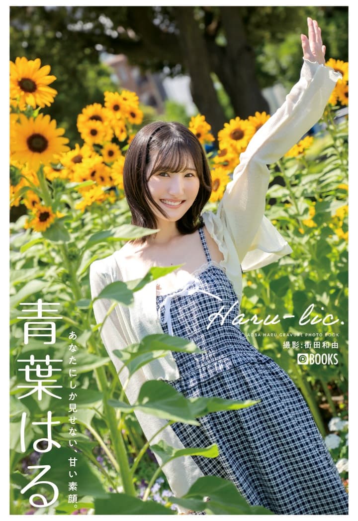 Haru-lic.青葉はる【グラビア写真集】