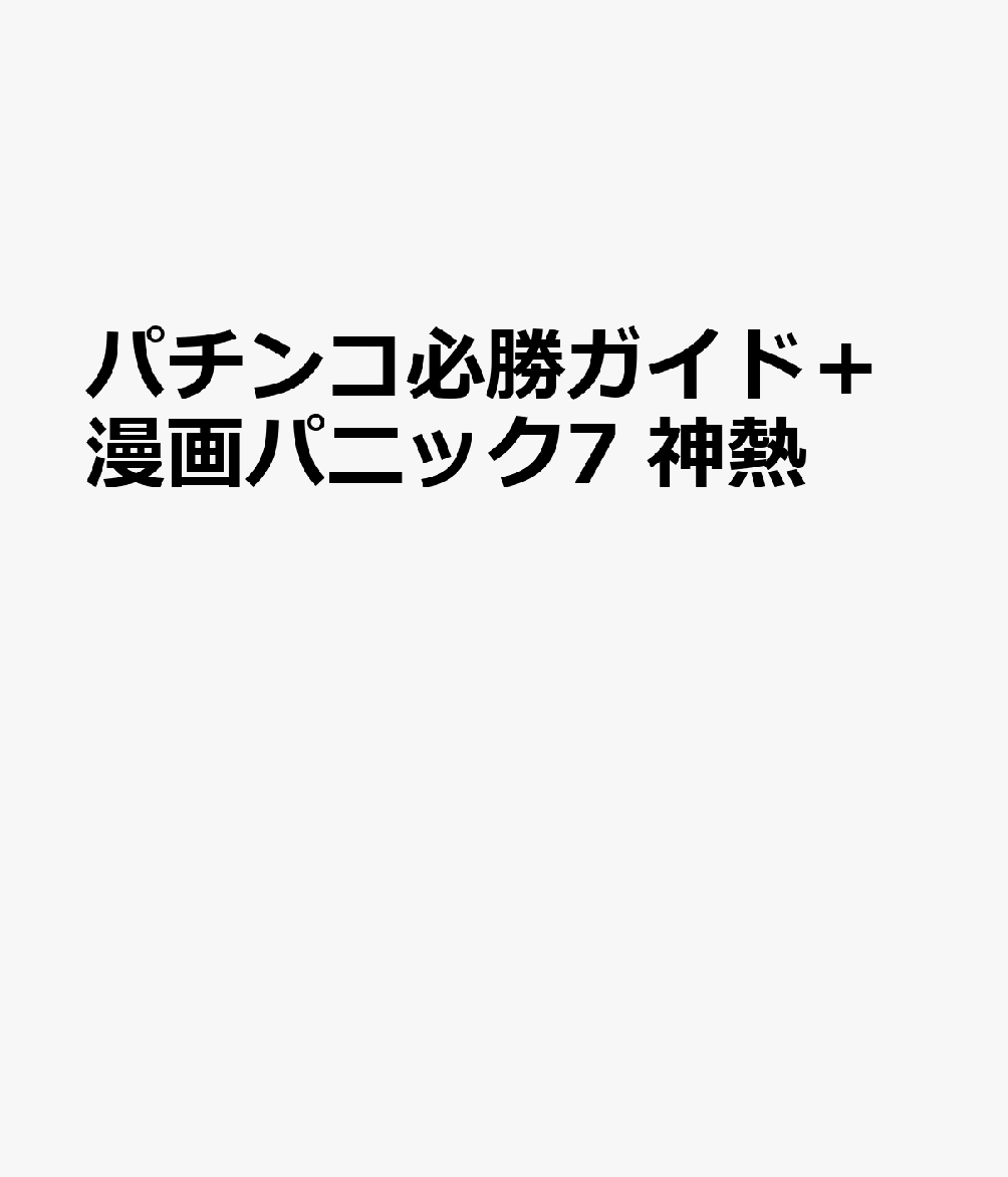 パチンコ必勝ガイド+漫画パニック7 神熱