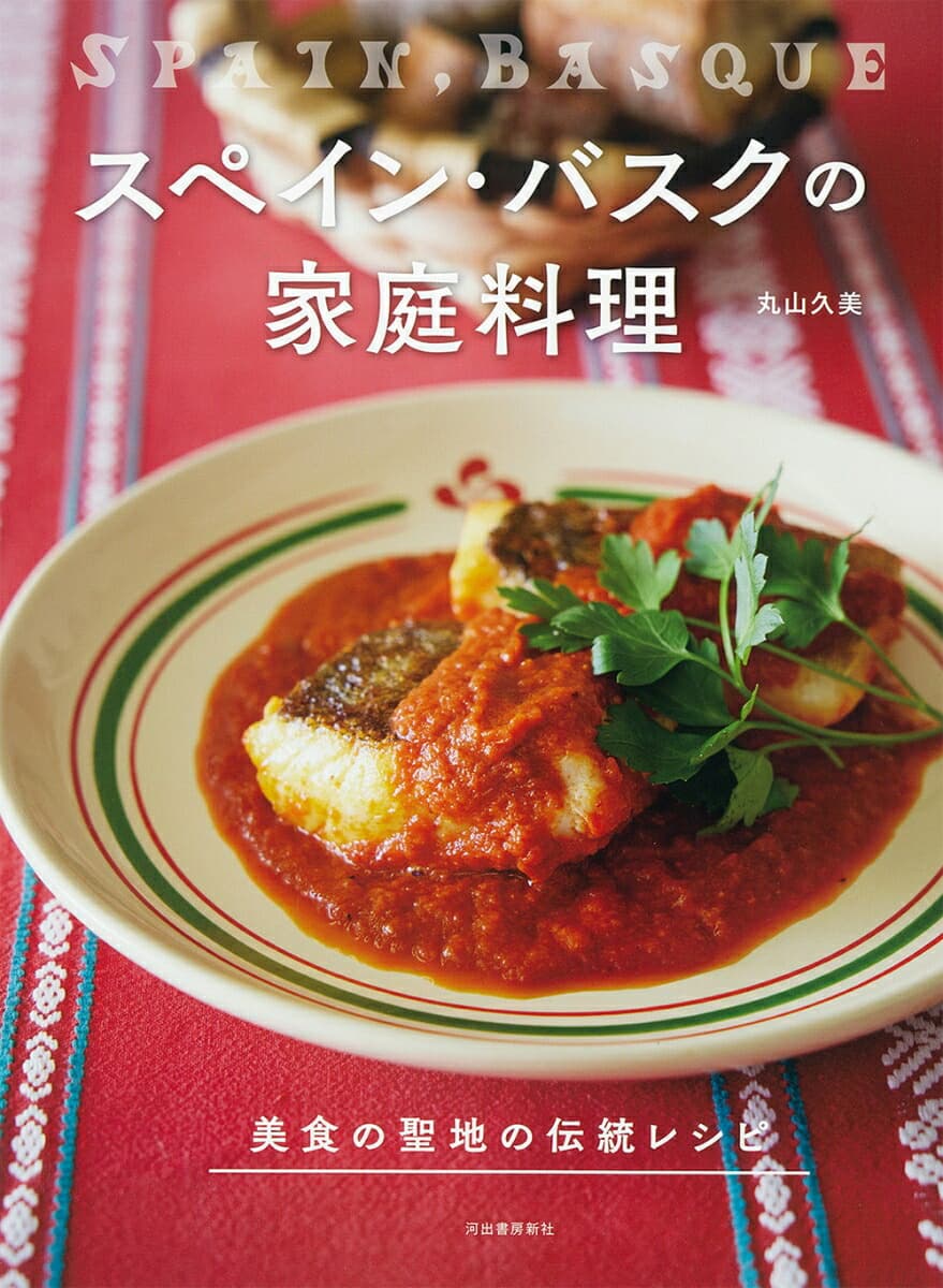 スペイン・バスクの家庭料理 美食の聖地の伝統レシピ