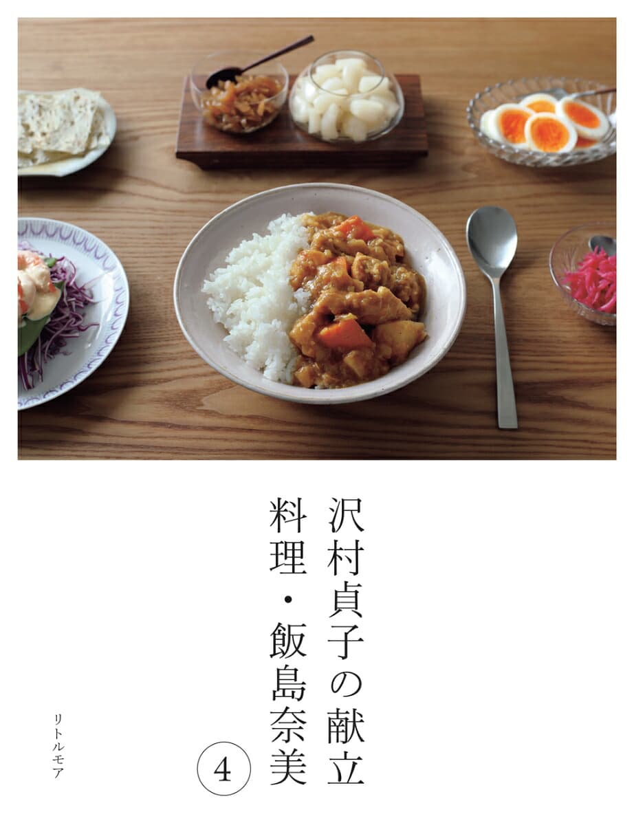 沢村貞子の献立 料理・飯島奈美 4
