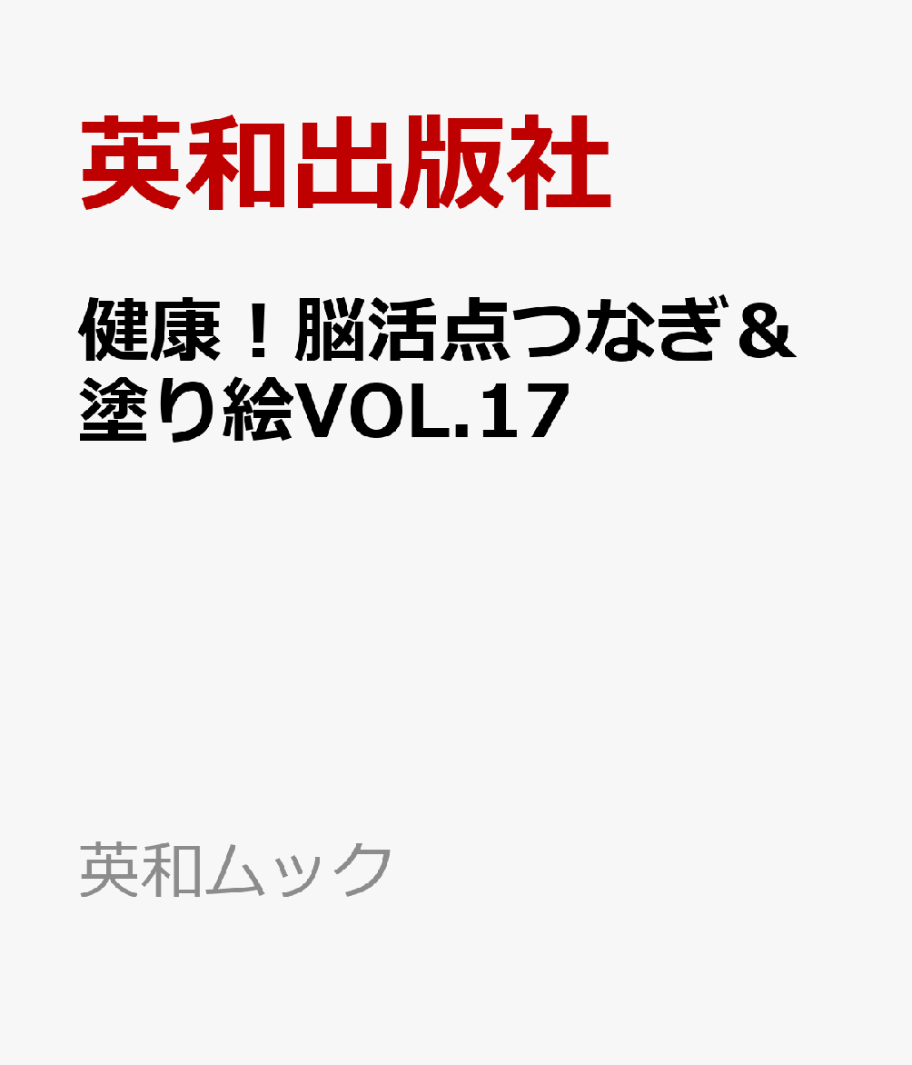 健康!脳活点つなぎ&塗り絵VOL.17 (英和ムック)