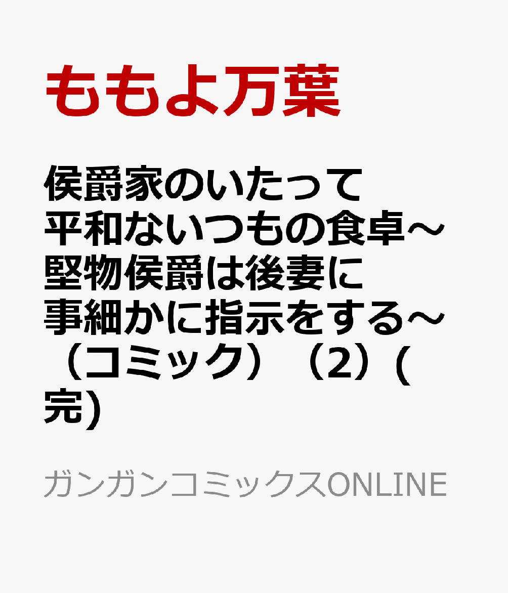 侯爵家のいたって平和ないつもの食卓〜堅物侯爵は後妻に事細かに指示をする〜(コミック)(2)(完) (ガンガンコミックスONLINE)