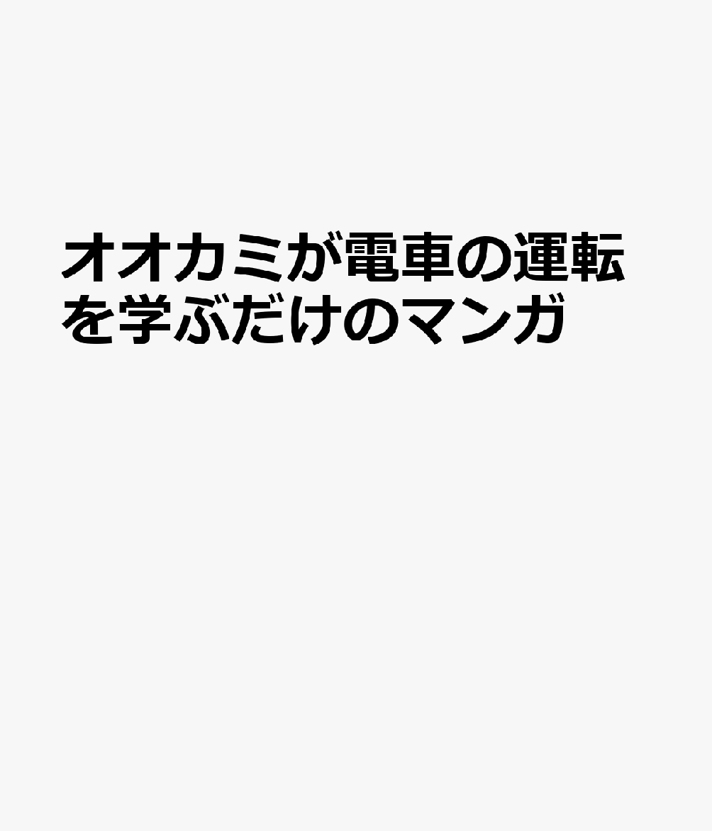 オオカミが電車の運転を学ぶだけのマンガ