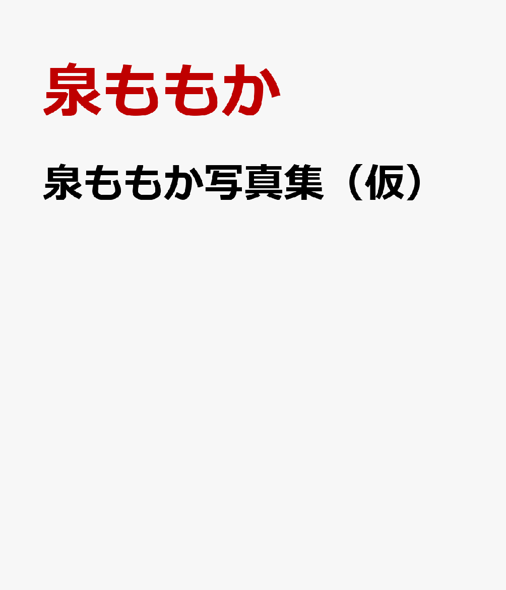 泉ももか写真集(仮)