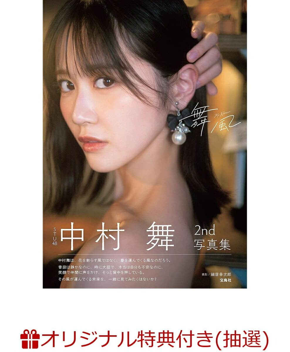 【クレジットカード決済限定】STU48 中村舞 2nd写真集 舞風(オンラインラッキードロー抽選権)