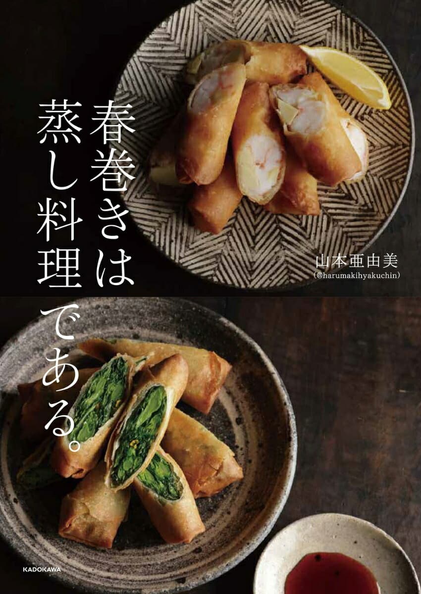 春巻きは蒸し料理である。