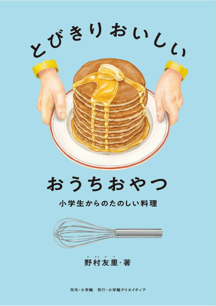 とびきりおいしい おうちおやつ 小学生からのたのしい料理