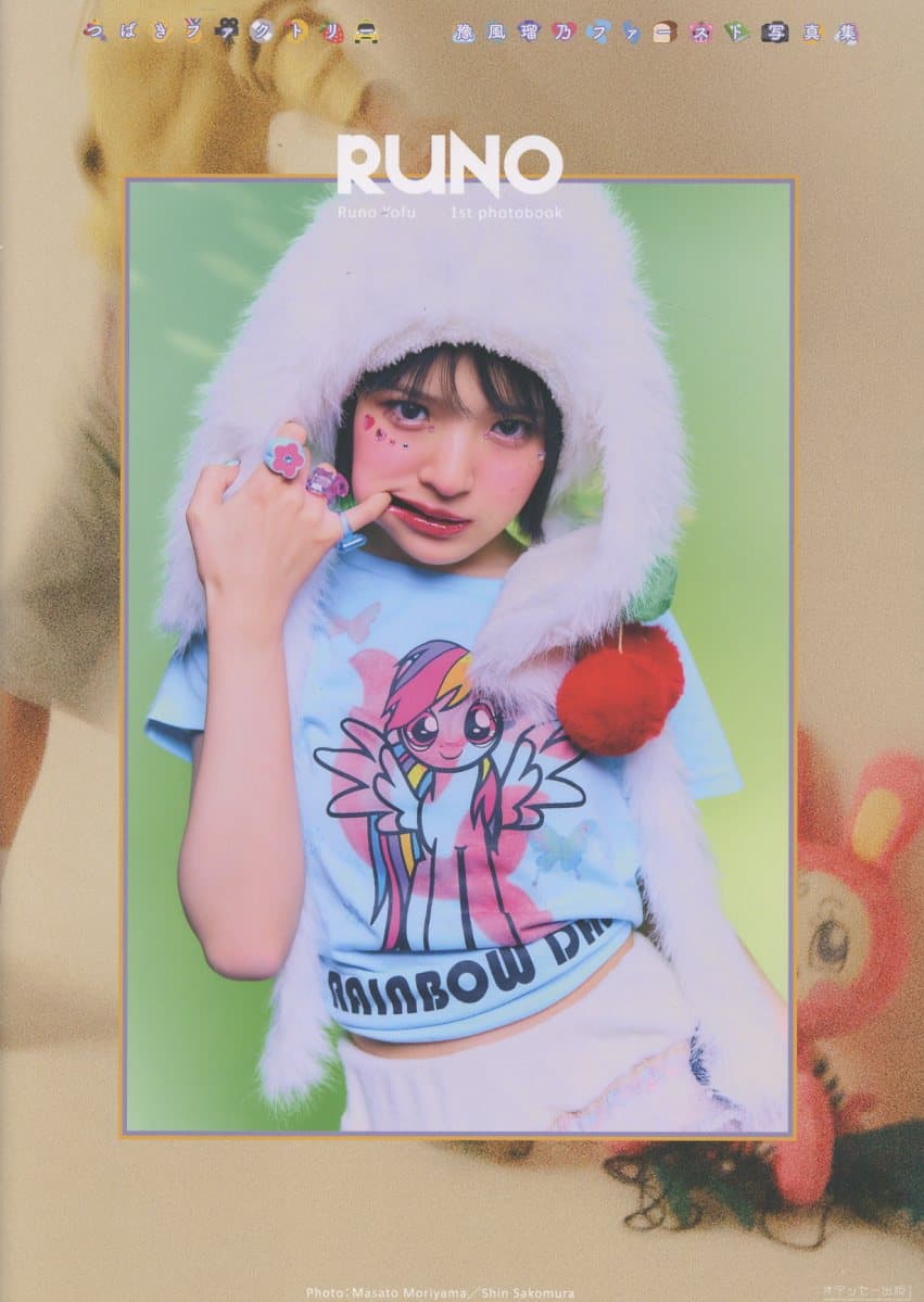 つばきファクトリー 豫風瑠乃 ファースト写真集 『 RUNO 』