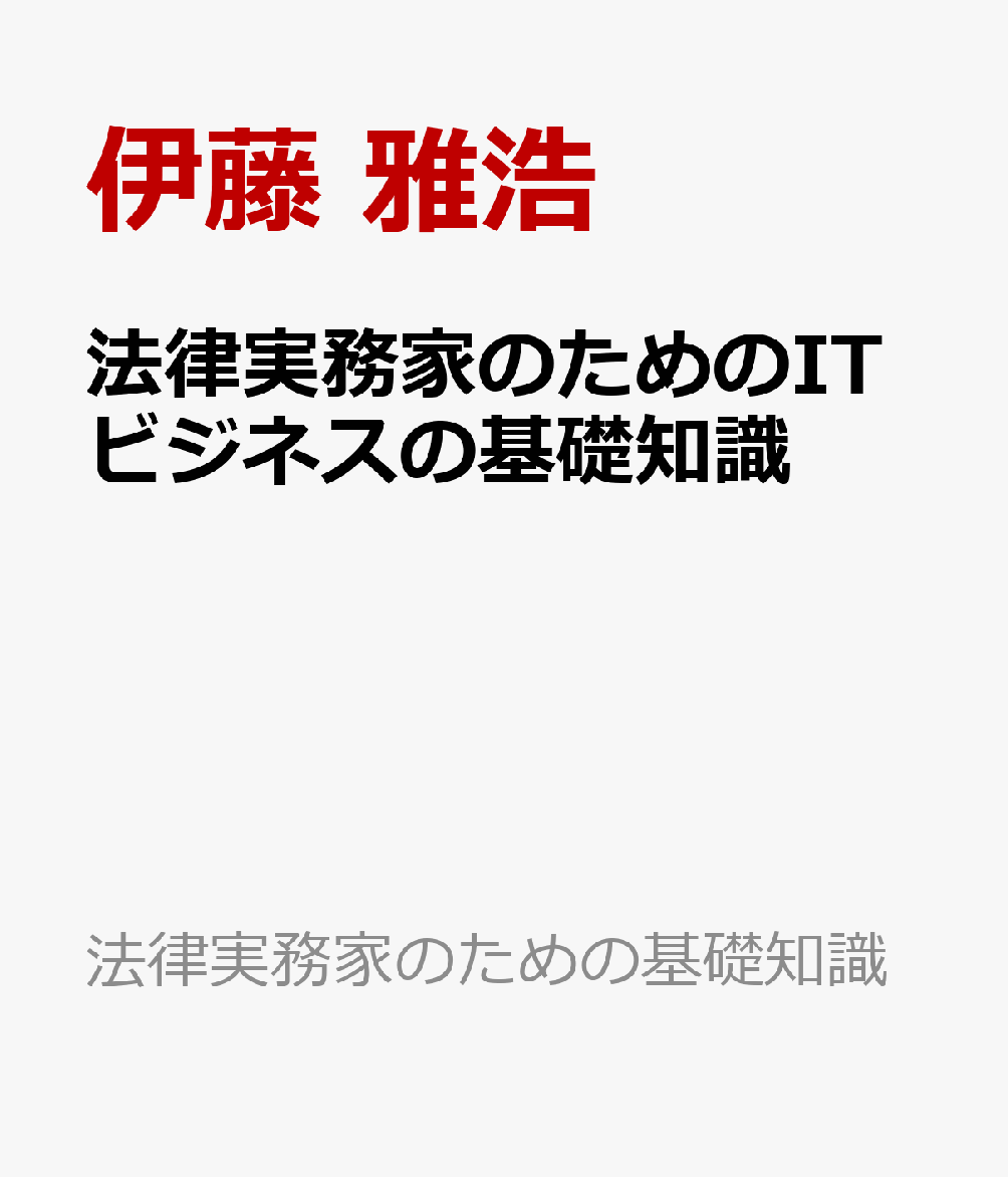 法律実務家のためのITビジネスの基礎知識 (法律実務家のための基礎知識)