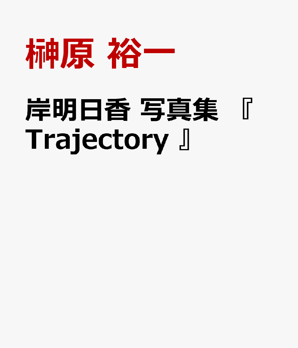岸明日香 写真集 『 Trajectory 』