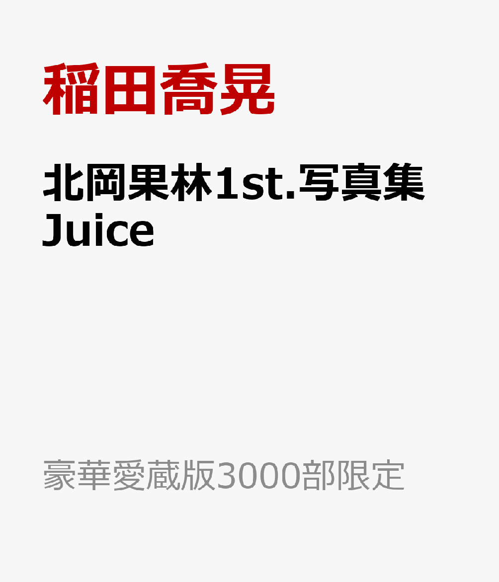 北岡果林1st.写真集 Juice (豪華愛蔵版3000部限定)