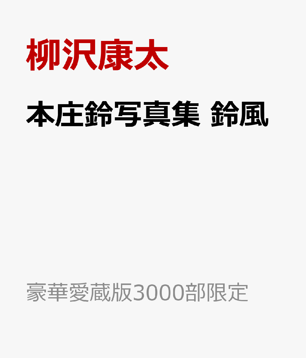 本庄鈴写真集 鈴風 (豪華愛蔵版3000部限定)