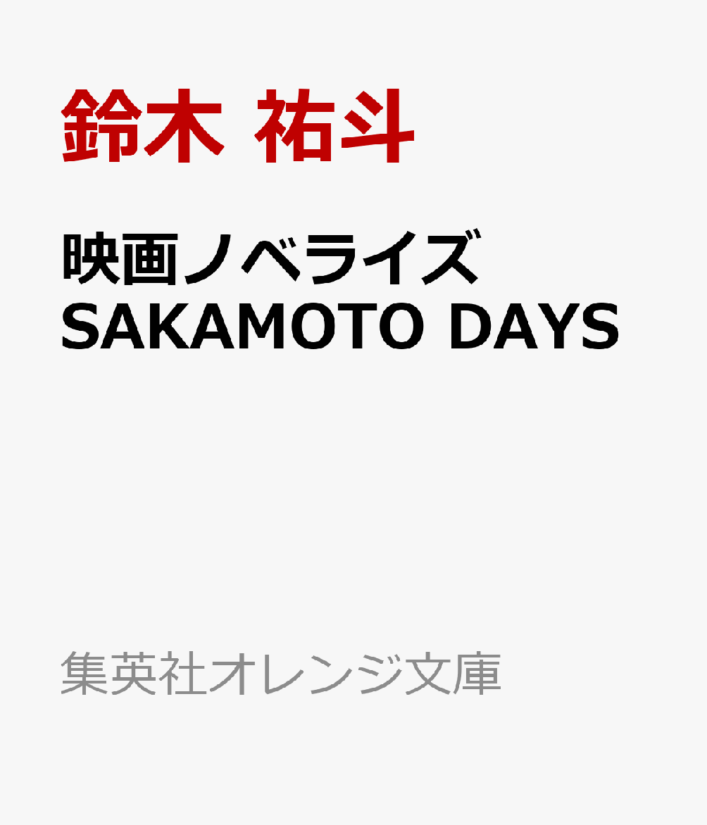映画ノベライズ SAKAMOTO DAYS (集英社オレンジ文庫)