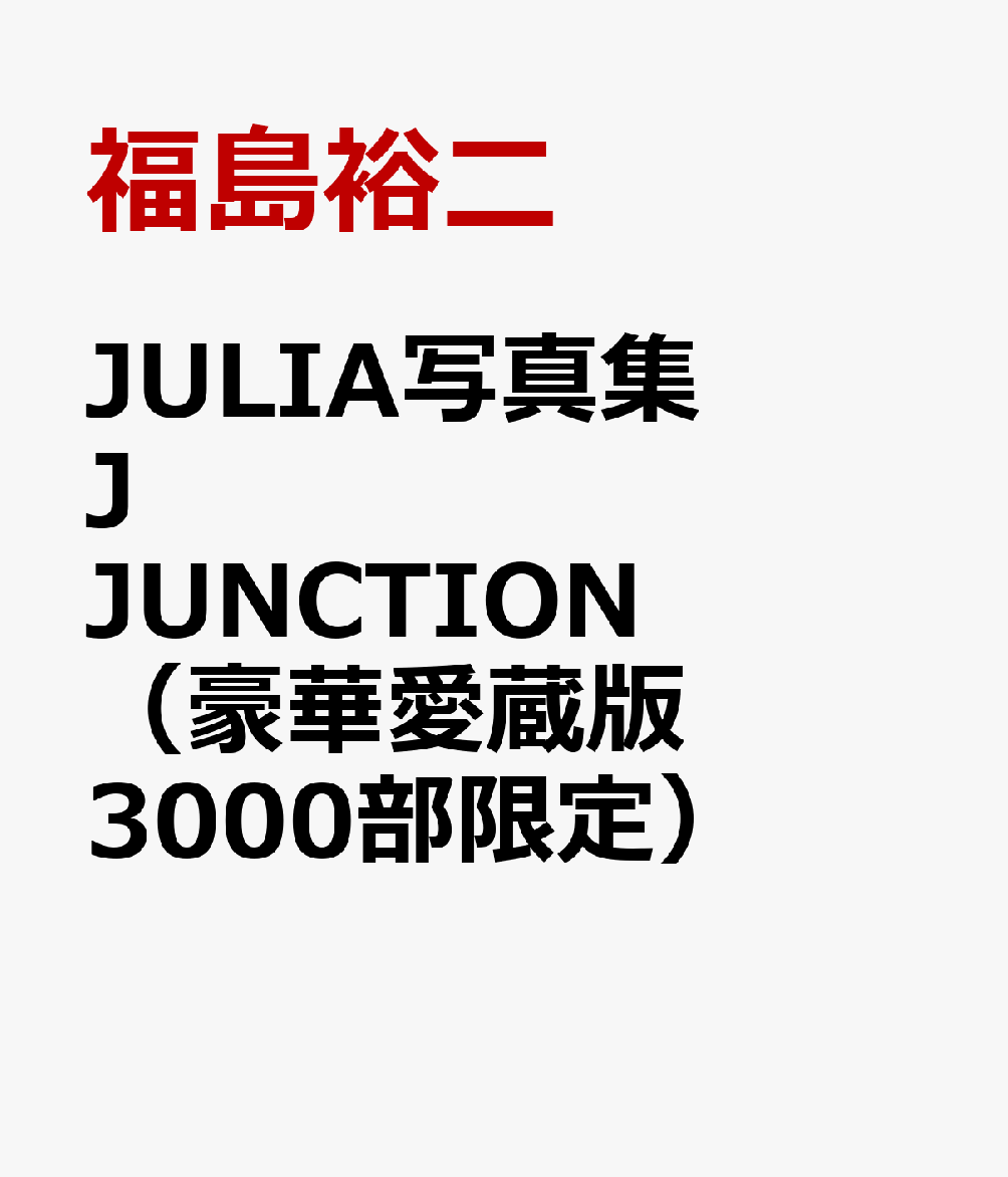 JULIA写真集 J JUNCTION (豪華愛蔵版3000部限定)