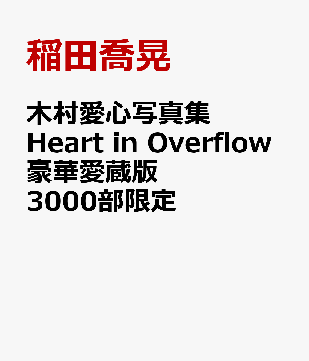 木村愛心写真集 Heart in Overflow (豪華愛蔵版3000部限定)