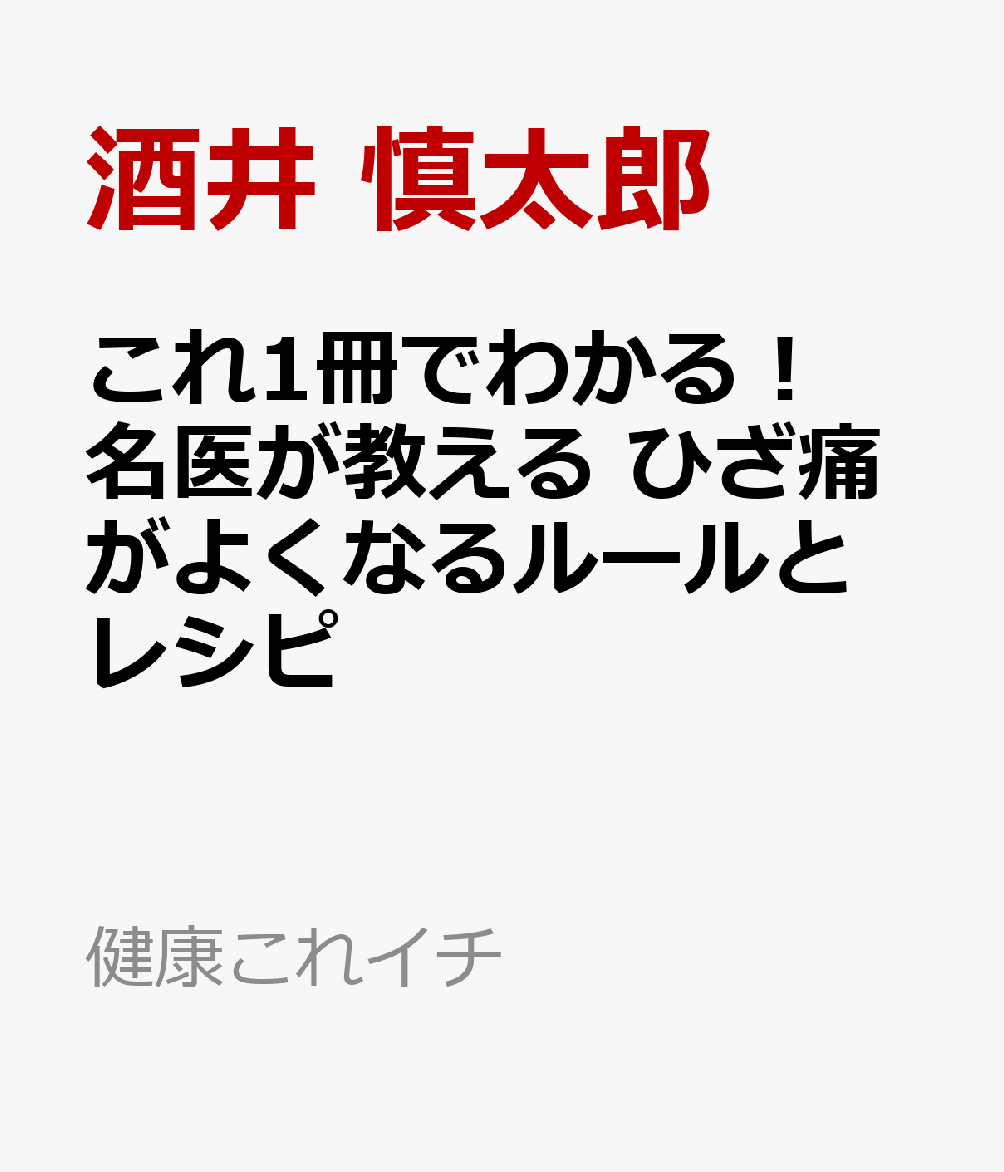 これ1冊でわかる! カリスマ治療家・酒井式 ひざ痛を自分で治す体操と食事 (健康これイチ)