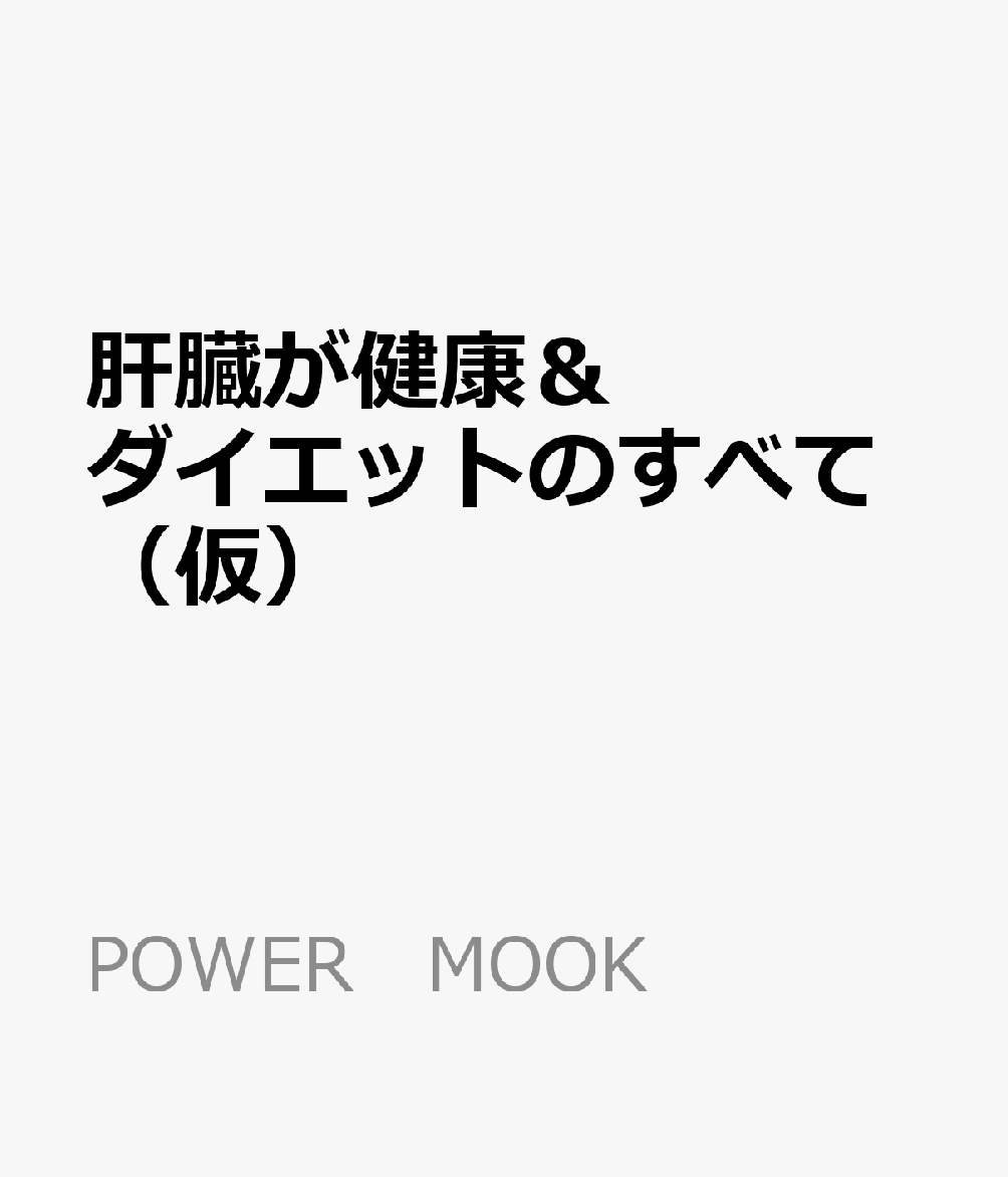 肝臓が健康&ダイエットのすべて(仮) (POWER MOOK)