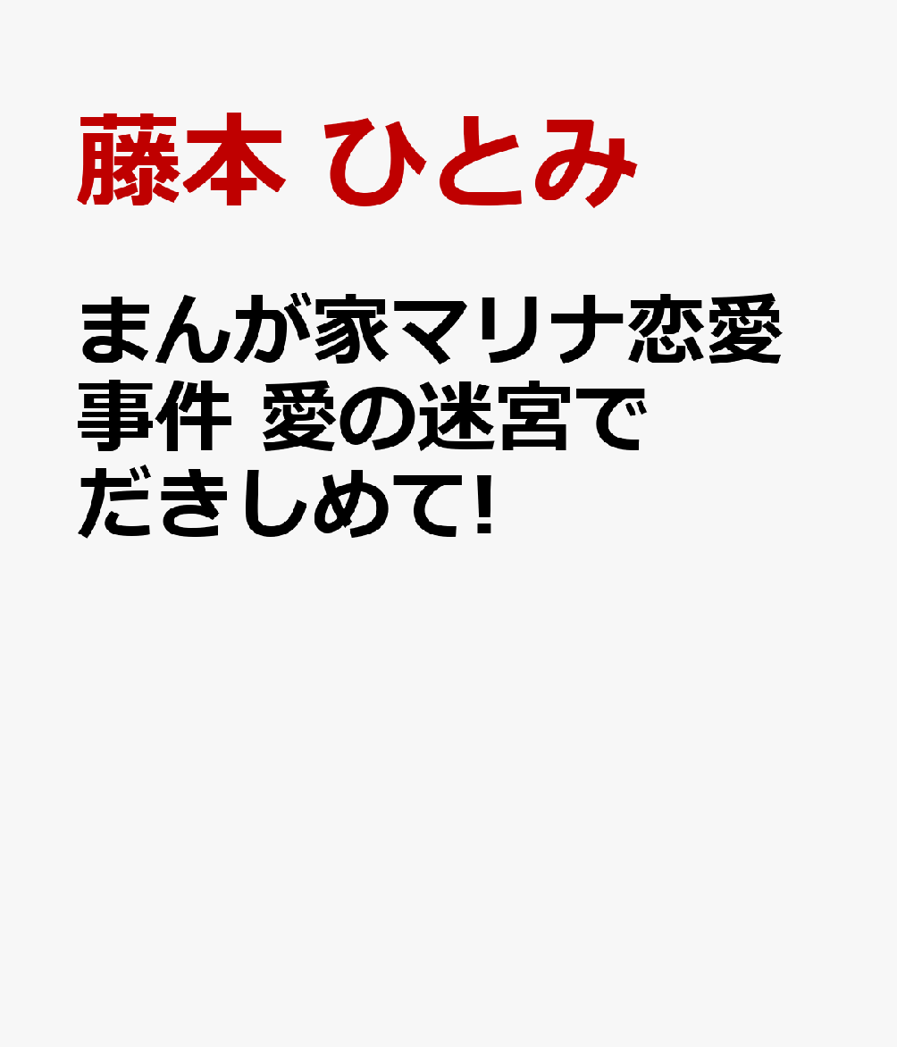 まんが家マリナ恋愛事件 愛の迷宮でだきしめて! (集英社オレンジ文庫 まんが家マリナ最初の事件 愛からはじまる…)