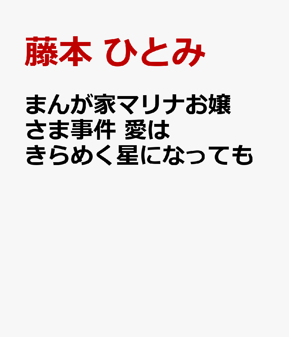 まんが家マリナお嬢さま事件 愛はきらめく星になっても (集英社オレンジ文庫 まんが家マリナ最初の事件 愛からはじまる…)