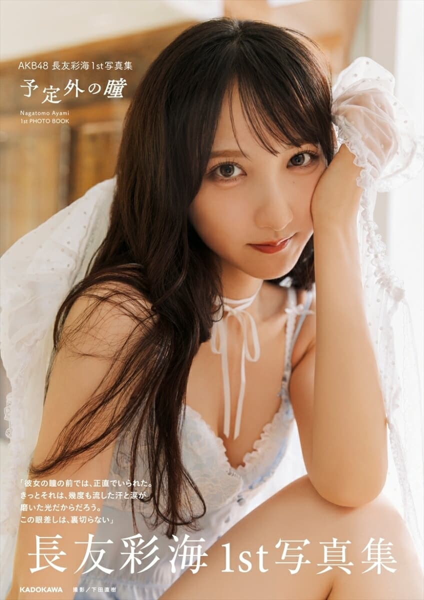 AKB48長友彩海1st写真集 予定外の瞳