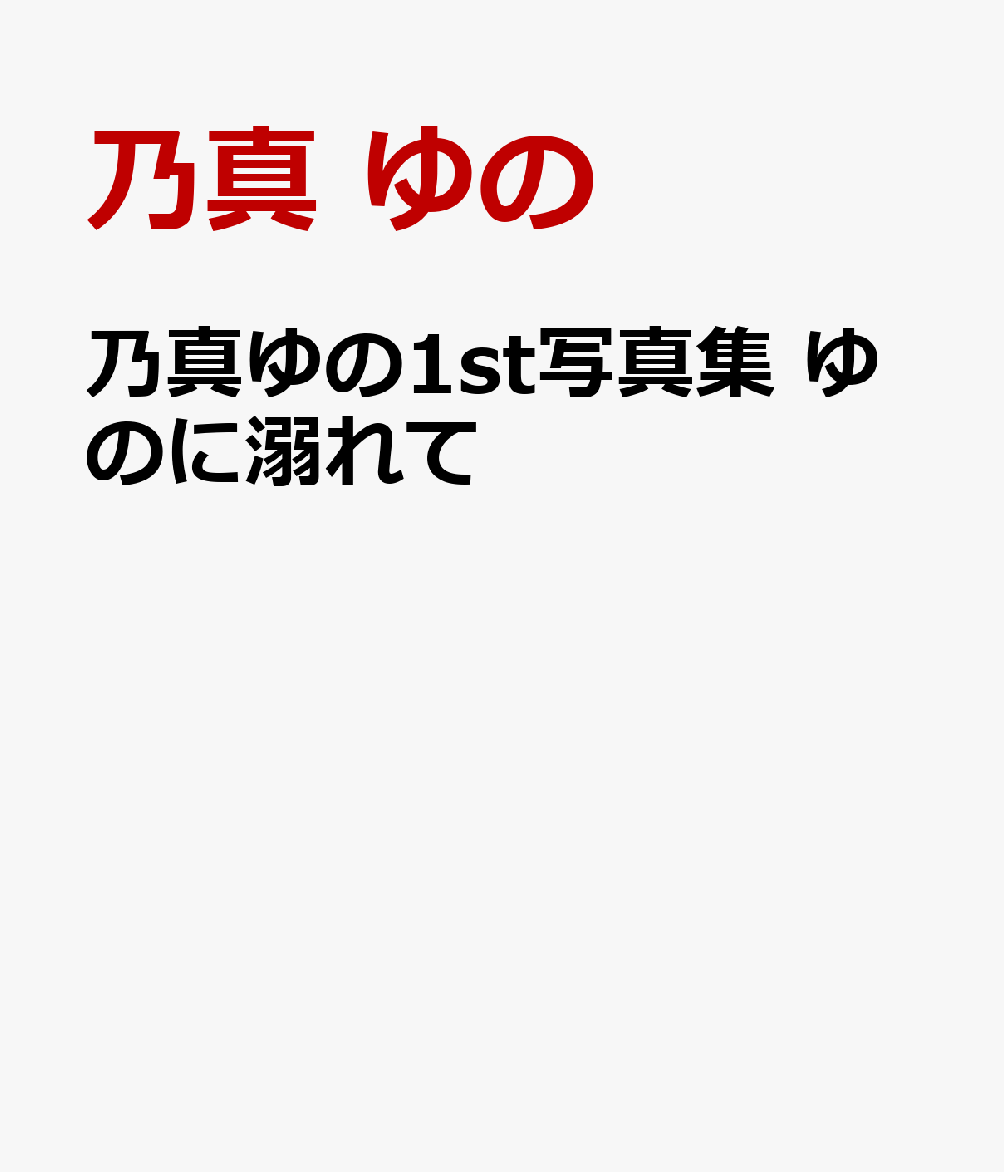 乃真ゆの1st写真集 ゆのに溺れて