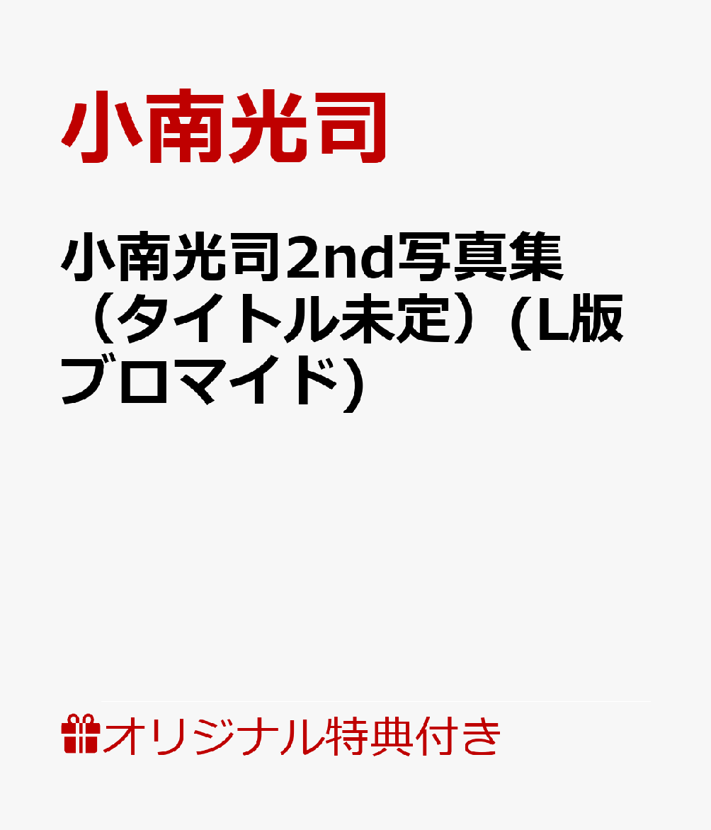 小南光司2nd写真集(タイトル未定)(L版ブロマイド)