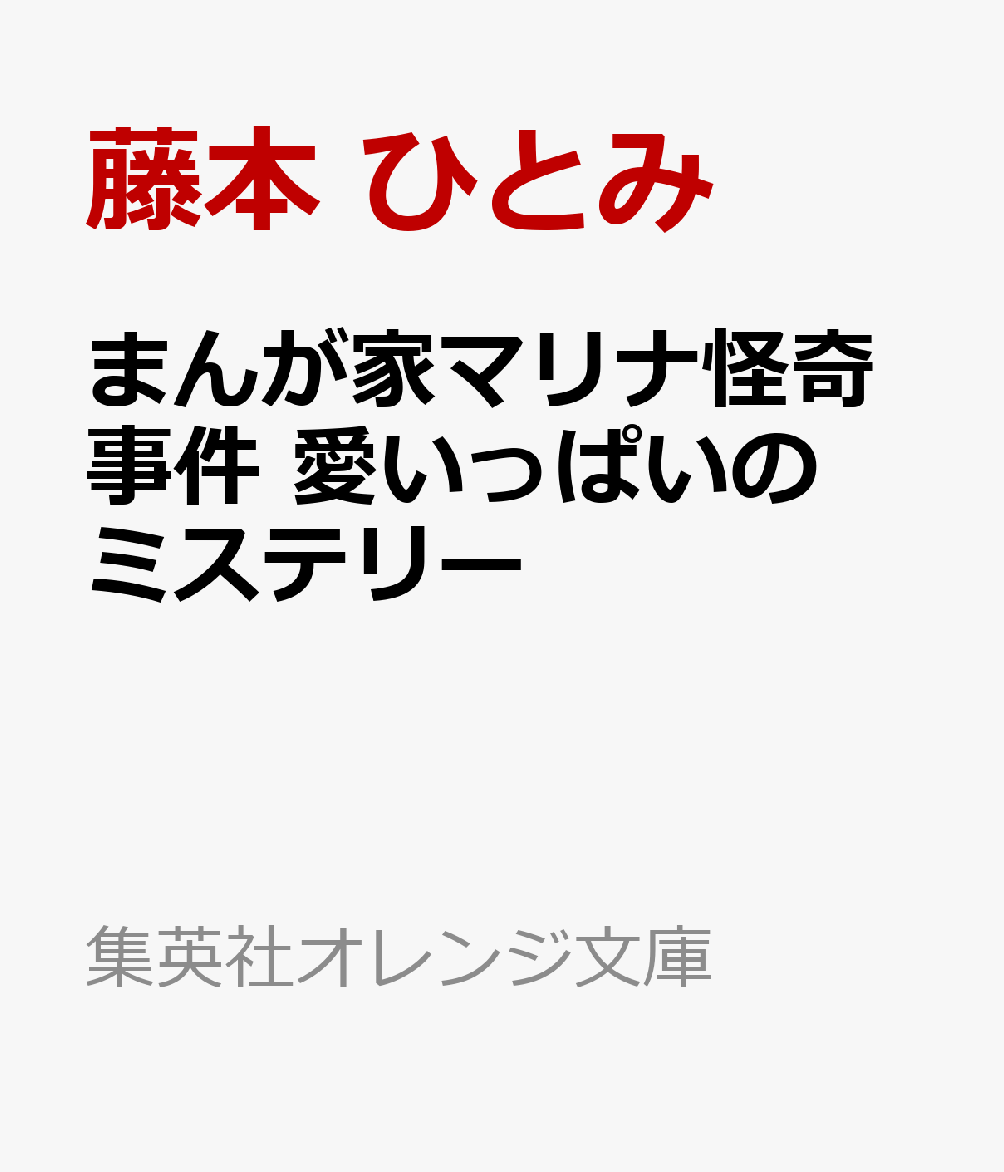 まんが家マリナ怪奇事件 愛いっぱいのミステリー (集英社オレンジ文庫)