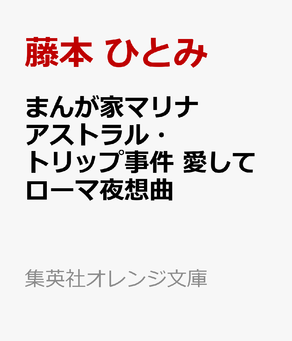 まんが家マリナ アストラル・トリップ事件 愛してローマ夜想曲 (集英社オレンジ文庫)