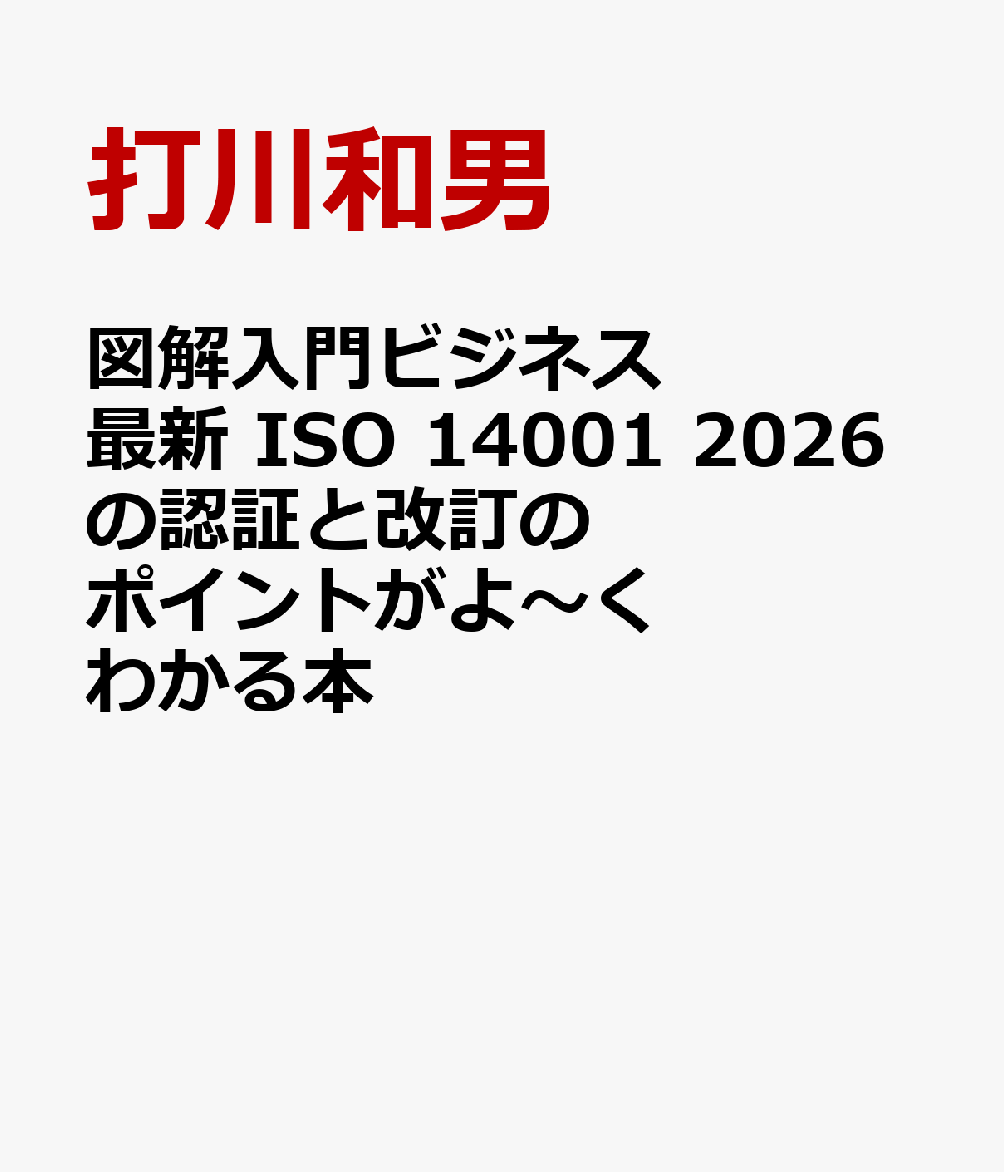 図解入門ビジネス 最新 ISO 14001 2026の認証と改訂のポイントがよ〜くわかる本