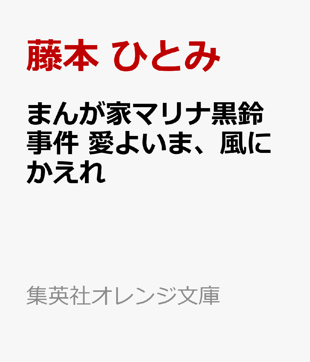 まんが家マリナ黒鈴事件 愛よいま、風にかえれ (集英社オレンジ文庫)