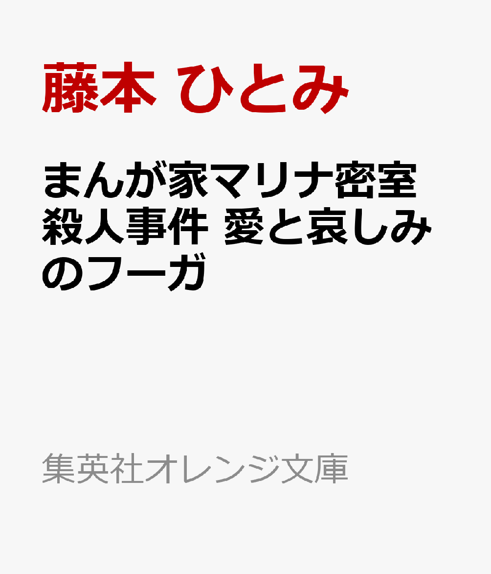 まんが家マリナ密室殺人事件 愛と哀しみのフーガ (集英社オレンジ文庫)