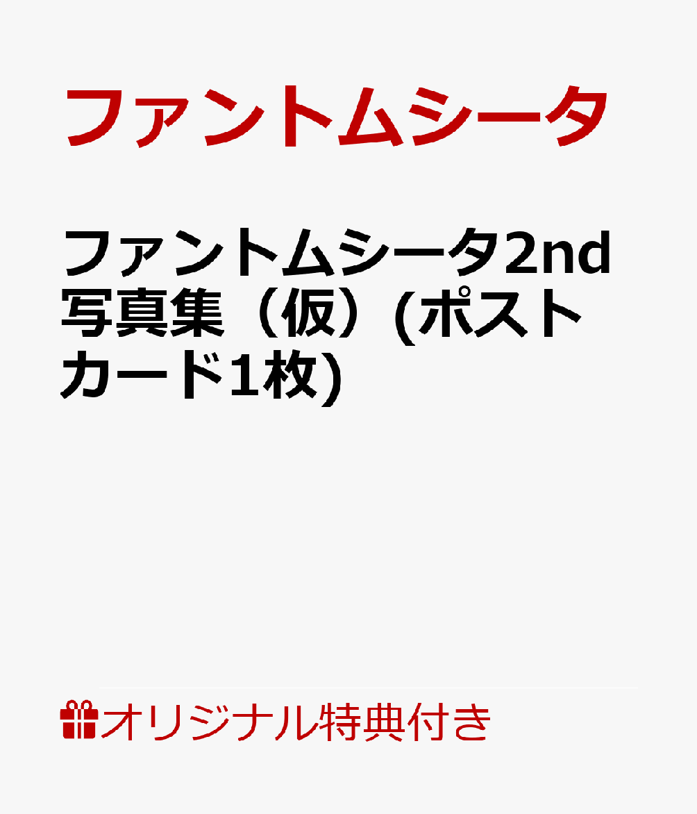 ファントムシータ2nd写真集(仮)(ポストカード1枚)