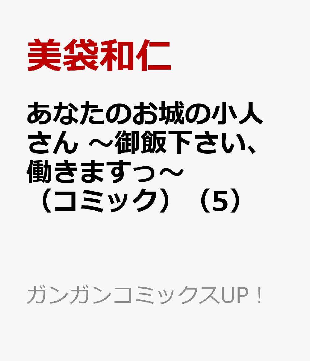 あなたのお城の小人さん 〜御飯下さい、働きますっ〜(コミック)(5) (ガンガンコミックスUP!)