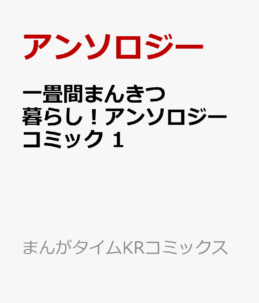 一畳間まんきつ暮らし!アンソロジーコミック 1 (まんがタイムKRコミックス)