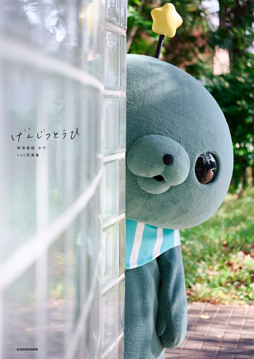教育番組 タマ 1st写真集 げんじつとうひ(トレーディングカード1枚ランダム封入※全2種)