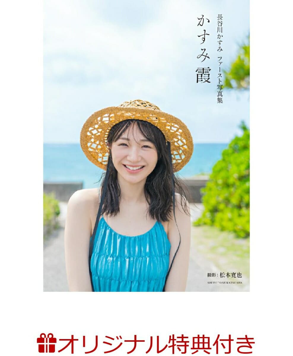 長谷川かすみファースト写真集 かすみ霞(生写真1枚)