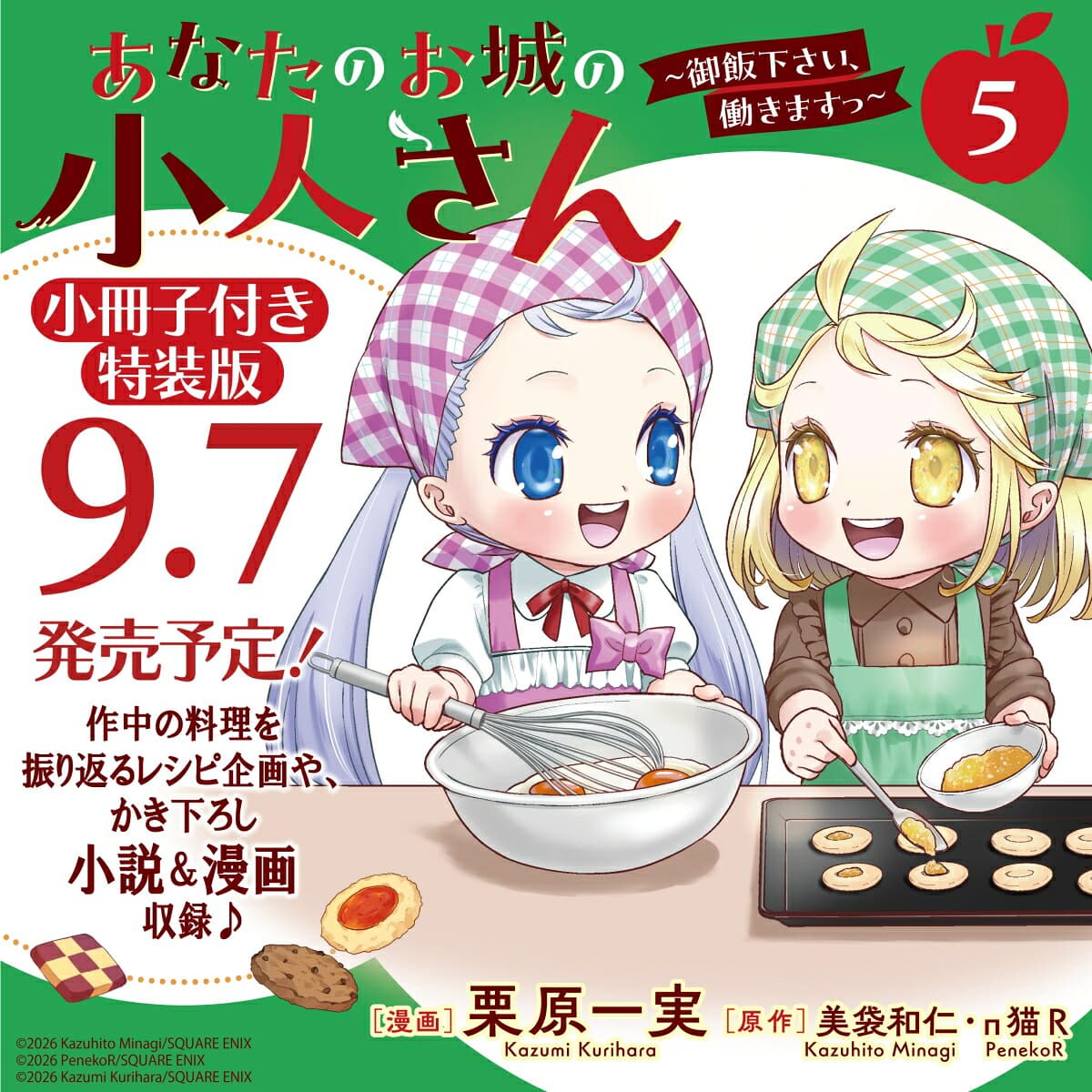 あなたのお城の小人さん 〜御飯下さい、働きますっ〜(コミック)(5)特装版 小冊子付き (SEコミックスプレミアム)