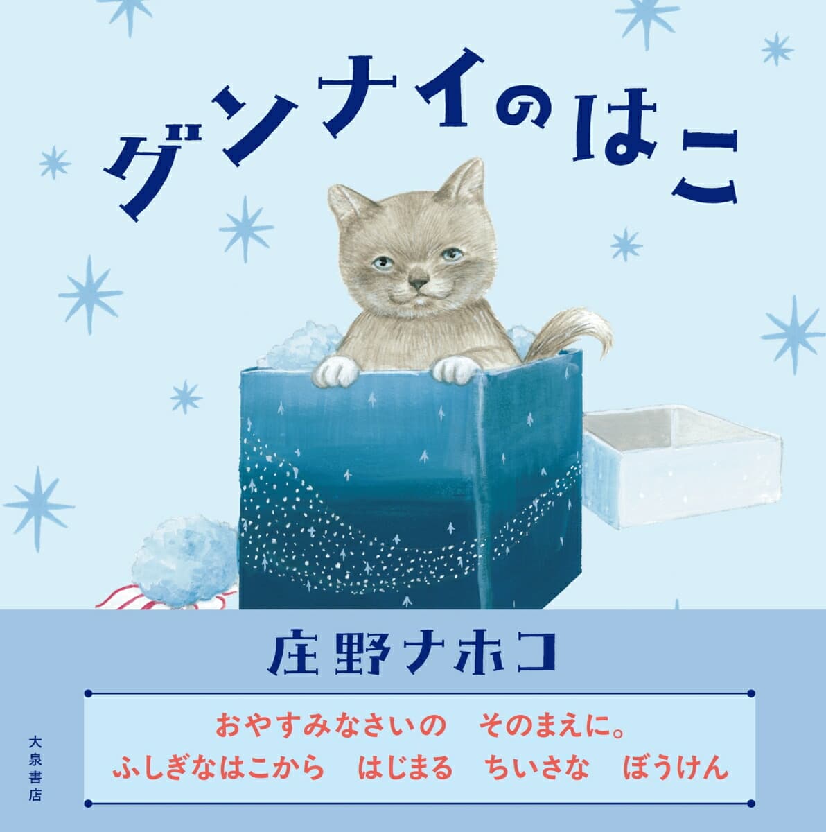 グンナイのはこ