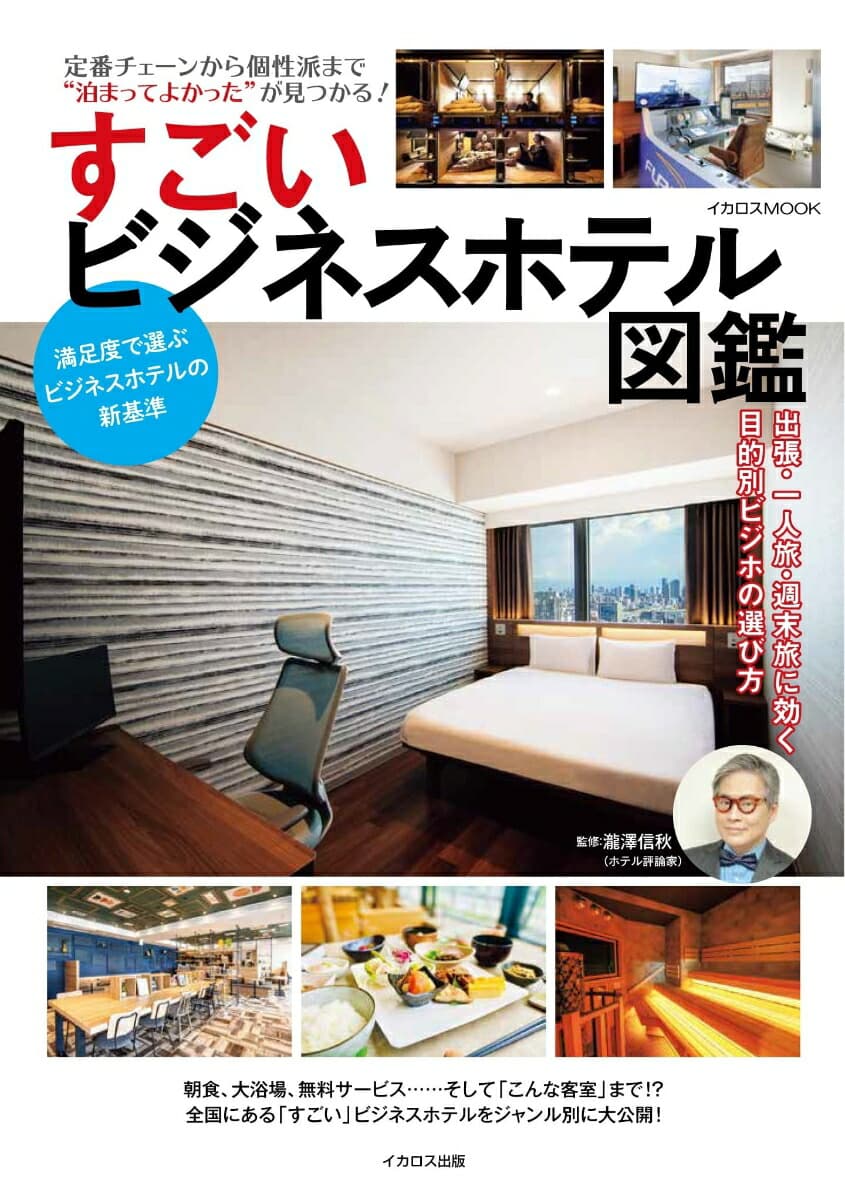 すごいビジネスホテル図鑑