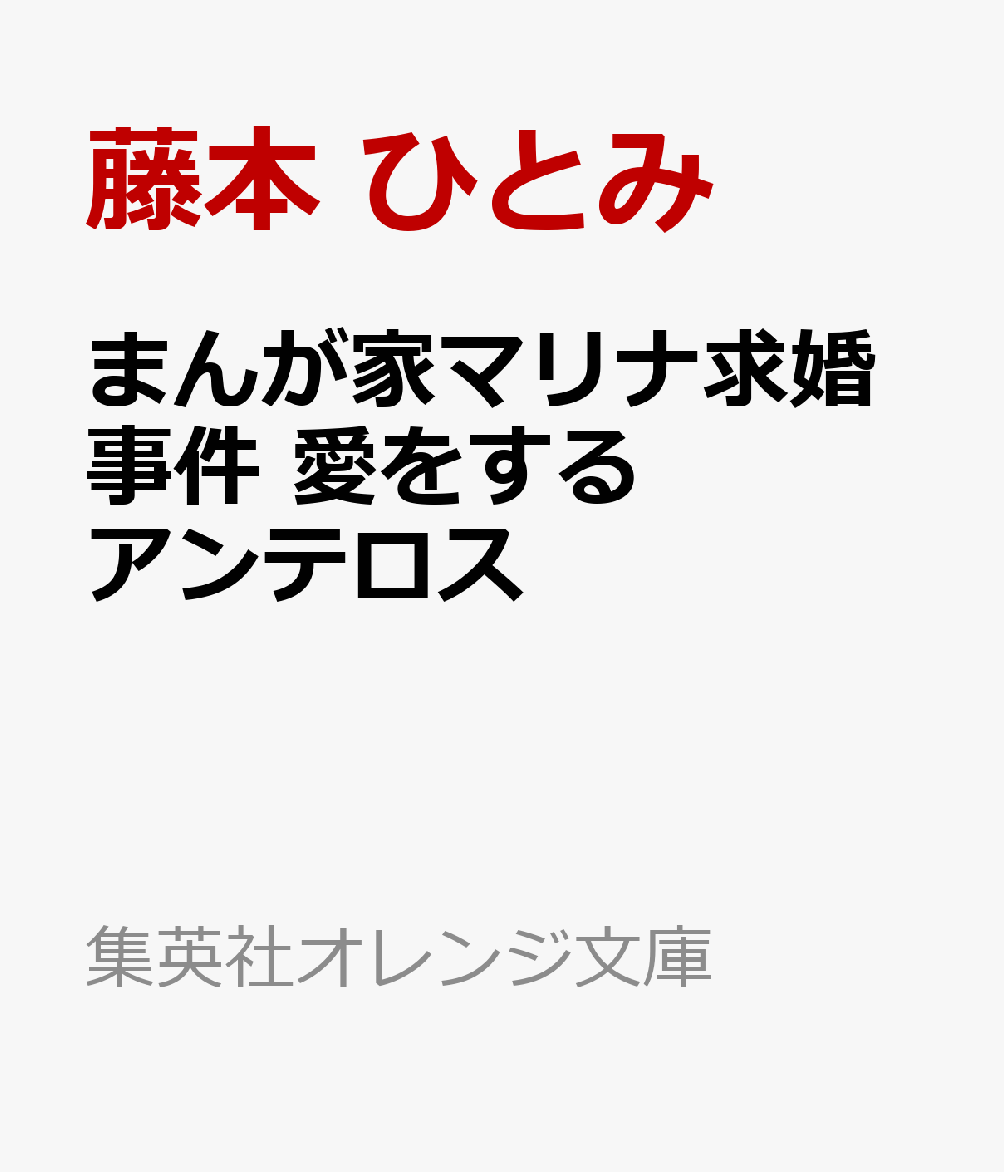 まんが家マリナ求婚事件 愛をするアンテロス (集英社オレンジ文庫)