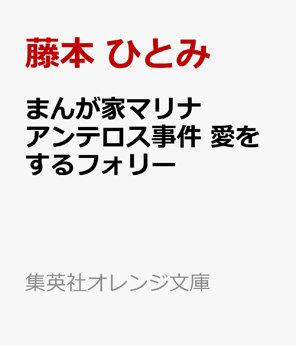 まんが家マリナ アンテロス事件 愛をするフォリー (集英社オレンジ文庫)