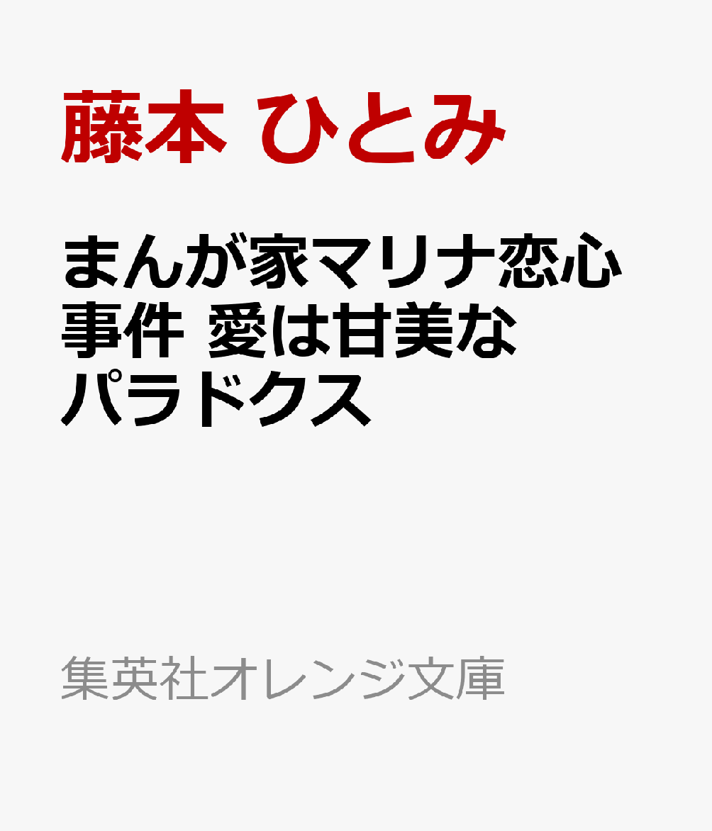 まんが家マリナ恋心事件 愛は甘美なパラドクス (集英社オレンジ文庫)