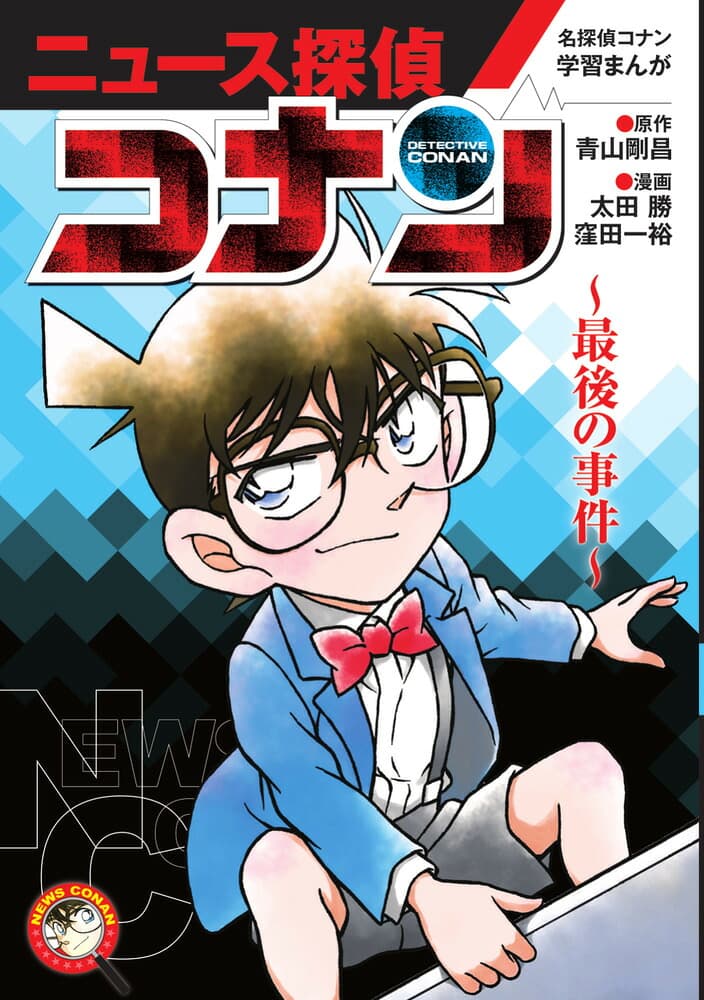名探偵コナン学習まんが ニュース探偵コナン 最後の事件 (小学館 学習まんがシリーズ)