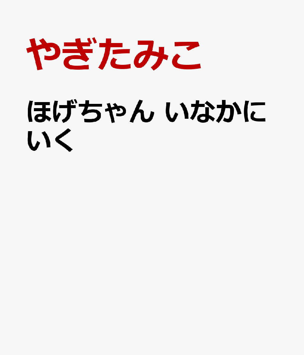 ほげちゃん いなかにいく