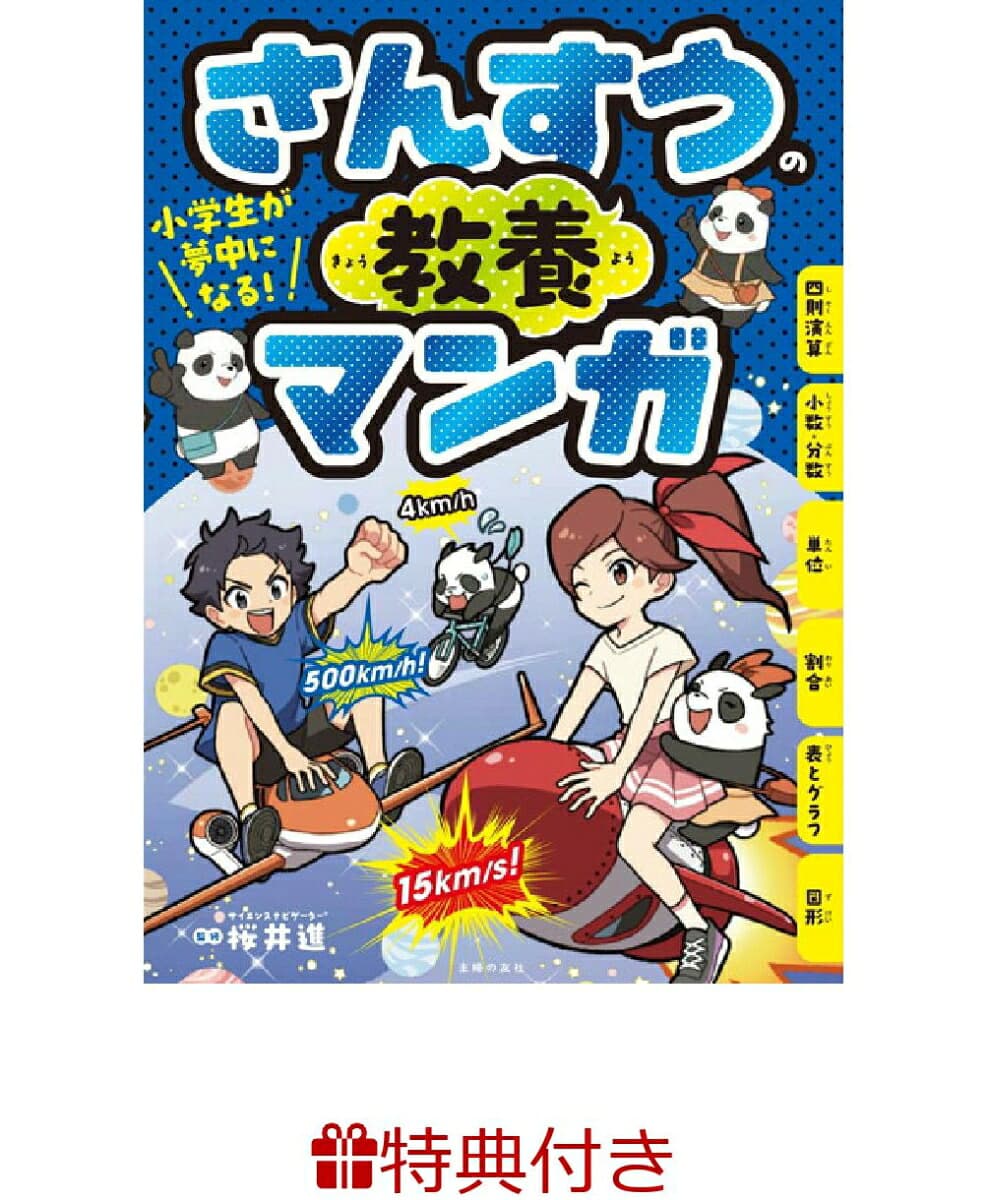 小学生が夢中になる! さんすうの教養マンガ(お風呂ポスター)