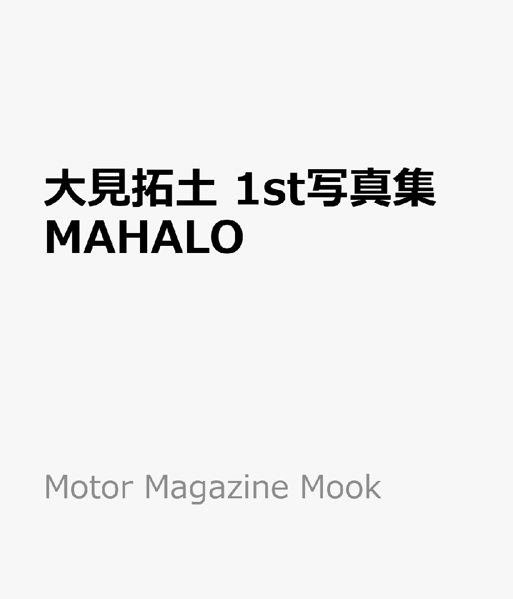 大見拓土 1st写真集 MAHALO (Motor Magazine Mook)
