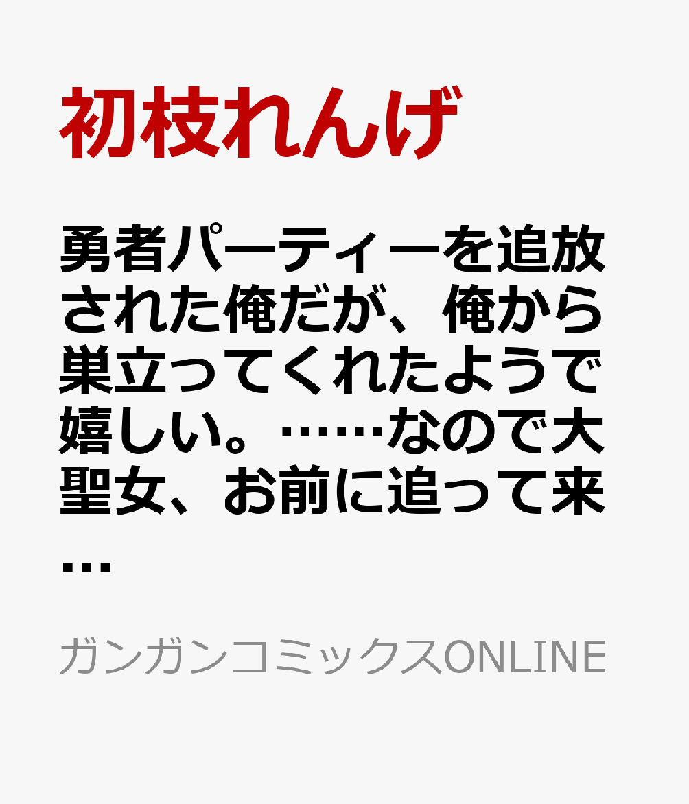 勇者パーティーを追放された俺だが、俺から巣立ってくれたようで嬉しい。……なので大聖女、お前に追って来られては困るのだが?(コミック)(10) (ガンガンコミックスONLINE)